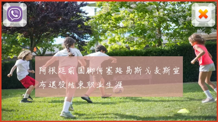 阿根廷前国脚何塞路易斯戈麦斯宣布退役结束职业生涯