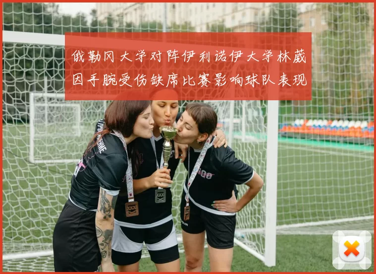 俄勒冈大学对阵伊利诺伊大学林葳因手腕受伤缺席比赛影响球队表现