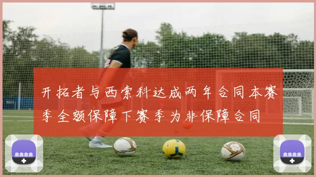 开拓者与西索科达成两年合同本赛季全额保障下赛季为非保障合同